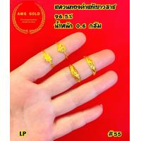 ราคา แหวนทองคำแท้ 96 5 หนัก 0 6 กรัม ลายแฟนซี สามารถเลือกไซส์ได้ ทองแท้สามารถขายได้มีใบรับประกัน (21160872946)