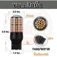 ราคา แพ็ค 2 หลอด ใหม่ ไฟเลี้ยว LED 144ชิป กระพริบปกติ ขั้วบิด เขี้ยวตรง เขี้ยวเยื้อง ขั้วเสียบ T20 (21323248547)