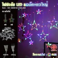 ราคา ไฟม่านไฟตกแต่งประดับ LED ไฟกระพริบ ไฟกระพริบรูปดาว หัวใจ ไฟตกแต่งวันChristmas ต่อกันได้ ไฟตกแต่งวันปีใหม่ (20894265071)