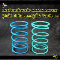 ราคา สปริงครัชแต่ง AEROX NMAX สปริงกดครัช สปริงครัช ของแต่ง สปริงแต่ง ลูกเล็กขนาด1000rpm ลูกโตขนาด1200rpm (20306853121)