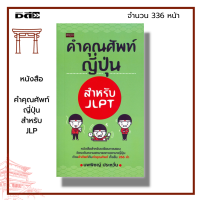 ราคา หนังสือ คำคุณศัพท์ญี่ปุ่น สำหรับ JLPT ภาษาญี่ปุ่น เรียนญี่ปุ่น ประโยคภาษาญี่ปุ่น คำศัพท์ญี่ปุ่น สอบวัดระดับภาษาญี่ปุ่น (19720397187)