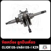 ราคา ข้อเหวี่ยง CLICK KVB CLICK125 I KZR ลูกปืนเดี่ยว ข้อเหวี่ยง คลิก KVB คลิก125 I KZR (17503827680)