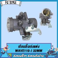 ราคา เรือนลิ้นเร่งแต่ง WAVE110 I 28MM 30MM 32MM เรือนลิ้นเร่งแต่ง เวฟ110 I 28มิล 30มิล 32มิล PS Bike (17959904751)