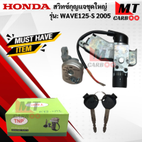 ราคา สวิทช์กุญแจชุดใหญ่ WAVE 125S 2005 สวิทช์กุญแจชุดใหญ่ wave 125s 2005 สวิทช์กุญแจชุดใหญ่ เวฟร้อยยี่สิบห้าเอส 2005 สินค้าคุณภาพดี พร้อมจัดส่ง (18470058373)
