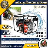 ราคา KOOMMAX เครื่องสูบน้ำเบนซิน รุ่น GM20 2 นิ้ว 6 5แรงม้า 4 จังหวะ เครื่องยนต์เบนซิน สูบน้ำ เครื่องสูบน้ำ สูบน้ำเบนซิน (14570662202)