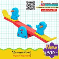 ราคา itimtoys ม้ากระดก แสนสนุกไม้กระดกรูปช้าง 2 ที่นั่ง เครื่องเล่นสนามสำหรับเด็ก ของเล่นไม้กระดก เครื่องเล่นสนามไม้กระดก เครื่องเล่นเด็ก สนา (16679887512)