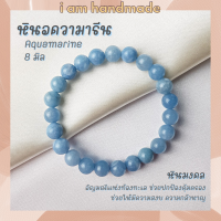 ราคา หินมงคล หินอความารีน ขนาด 8 มิล Aquamarine แต่งสี อัญมณีนำโชคของชาวเรือ กำไลข้อมือ กำไลหิน หินสีฟ้า (12403542158)
