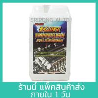 ราคา Kar น้ำยาล้างเครื่องภายนอก 1 ลิตร Engine clean ล้างน้ำมัน น้ำยา เซียงกง เชียงกง ล้างเครื่อง ล้างจารบี (21334224706)