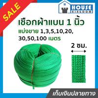 ราคา ส่งไว เชือกผ้า เชือกถักแบน หน้ากว้าง 20 มม ยาว 1 100 เมตร สีเขียว เชือกรัดของ เชือกรัดของรถ เชือกรัดของแบน เชือกถัก เชือกผ้าแบน A74 04 (17442206436)