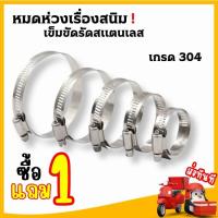 ราคา เข็มขัดรัดท่อ สแตนเลส 304 เหล็กรัดสายยาง เข็มขัดรัดสายยาง เหล็กรัดท่อ เข็มขัดรัดสายยาง (21250590868)