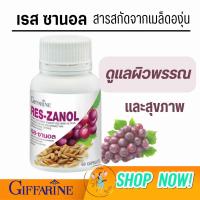 ราคา เรส ซานอล สารสกัดจากเมล็ดองุ่น (21304780822)