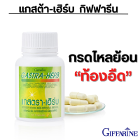 ราคา ส่งฟรี แกสตราเฮิร์บ กิฟฟารีน อาหารเสริม ระบบทางเดินอาหาร (21122060065)