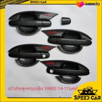 ราคา Yaris ปี 2014 2016 เบ้ากันรอย ครอบมือจับ สีคาร์บอน คาร์บอน โลโก้แดง (9679205573)