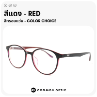 ราคา Common Optic แว่นสายตายาว แว่นสายตาสั้น แว่นกรองแสง Blue Filter 100 แว่นสายตา กรอบแว่น แว่นป้องกันแสงสีฟ้าแว่นทรงกลม ใส่สบาย น้ำหนักเบา (20319061892)