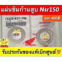 ราคา แผ่นชิมก้านสูบ Nsr150 รับประกันของแท้เบิกศูนย์ (19114080140)