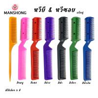 ราคา หวียี แถม หวีซอยพร้อมใบมีด MANSHONG (17454542578)