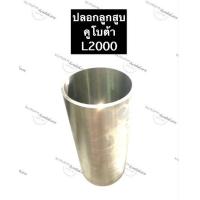 ราคา ปลอกสูบ ปลอกลูกสูบ ปอกสูบ คูโบต้า 3สูบ L2000 ไม่ขัด ขัด ปลอกสูบคูโบต้า ปลอกลูกสูบคูโบต้า ปอกสูบคูโบต้า ปลอกสูบL2000 ปลอกลูกสูบL2000 ปอกสูบL2000 (12700156079)
