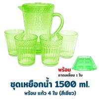 ราคา ชุดเหยือกน้ำ แก้ว 4 ใบ 1500 ml สีเขียว พร้อมถาดเสริฟสี่เหลี่ยมสีเขียว 1 ใบ เหยือกน้ำ แก้วน้ำ พลาสติก เครื่องครัว ของใช้ในบ้าน (10679592282)