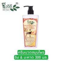 ราคา ชีววิถี ครีมนวดสมุนไพรสูตรขิงมะหาด 300มล Bio Way Ginger Lakoocha Herbal Conditioner 300 ml (12434138108)