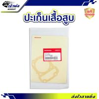 ราคา ส่งเร็ว ประเก็นเสื้อสูบ Honda แท้ เบิกศูนย์ ใช้กับ Wave110i Dream110 i Super Cub รหัส 12191 KWB 920 ปะเก็นฝาสูบ ปะเกนฝาสูป ปะเก็นเสื้อ (21006927581)