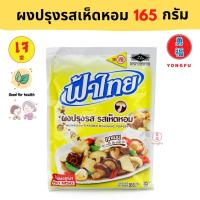 ราคา Yongfu FT ฟ้าไทย ผงปรุงรสเห็ดหอม 75 165 กรัม หย่งฝู อาหารเจ มังสวิรัติ อาหารเพื่อสุขภาพ Vegan Vegetarian Plant Based Meat (13414890895)