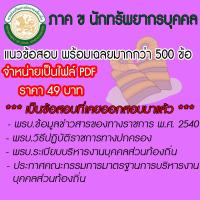 ราคา หนังสือสอบ ท้องถิ่น ภาค ข ตำแหน่งนักทรัพยากรบุคคลปฏิบัติการ แนวข้อสอบพร้อมเฉลยอย่างละเอียด สินค้าที่เป็นไฟล์ PDF (20198101913)