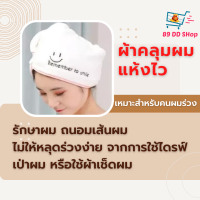 ราคา Dry Hair Towel ผ้าคลุมผมแห้งไว ผ้าคลุมผมสวย ไมโครไฟเบอร์ ผ้าขนหนู ผ้าคลุมผมเก๋ ๆ หมวกคลุม ผ้าคลุมผมสวยๆ ดูดซับน้ำได้ดี ห้องอาบน้ำอื่ (12849257789)