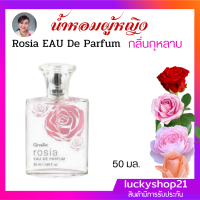 ราคา กิฟฟารีน น้ำหอมผู้หญิง ส่งฟรี น้ำหอมกลิ่นกุหลาบ Giffarine น้ำหอมโรเซีย Rosia Eau De Parfum 50 มล 480 บาท น้ำหอม ส่งไว เก็บปลายทาง (10532257192)