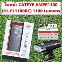 ราคา ไฟหน้าจักรยาน CATEYE AMPP1100 HL EL1100RC 1100 Lumens (21320927015)