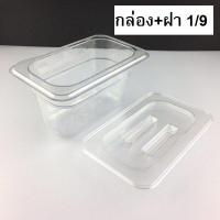 ราคา กล่องใส่ท๊อปปิ้ง ถาดใส่ท๊อปปิ้ง ถาดอะคริลิค ถาดใส่ใข่มุก 1 21 31 41 61 9 TwinFish รุ่นASC (12486901457)