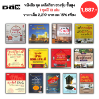 ราคา หนังสือ ชุด เคล็ดวิชา ฮวงจุ้ย ชั้นสูง 1 ชุดมี 13 เล่ม ราคาเต็ม 2219 ลด 15 เพียง 1887 บาท I Feng Shui แก้ฮวงจุ้ย โหราศาสตร์จีน ดูดวง ดูฮวงจุ้ย เสริมฮวงจุ้ย จัดฮวงจุ้ย (21262628110)