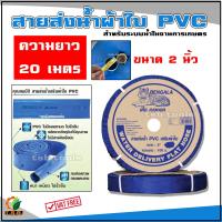 ราคา 20เมตร สายส่งน้ำผ้าใบ สายผ้าใบ สายพีวีซี ขนาด 2 นิ้ว อย่างดี ทน ไร้กลิ่น (625490795)