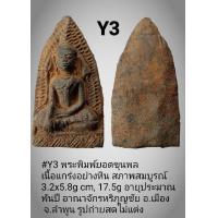 ราคา ํY1 Y2 Y3 Y4 พระพิมพ์ยอดขุนพลยุคต้นอาณาจักรหริภุญชัย 1000 1300 ปี สุวรรณเจดีย์ หรือ ปทุมวดีเจดีย์วัดพระธาตุหริภุญไชย อ เมือง ลำพูน (16937403407)