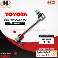 ราคา ลูกหมากกันโคลงหน้า TOYOTA AVANZA 03 1คู่ (18198931665)