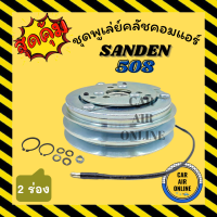 ราคา คลัชคอมแอร์ ซันเด้น 508 2PK SANDEN SD 508 เล็ก 2 ร่อง มูเลย์ มู่เล่ ชุดคลัช ชูพูเล่ย์คลัชคอมแอร์ ชุดหน้าคลัชคอมแอร์ พูเล่ย์ พูเล่ย์แอร์ คลัชคอม (16675986569)
