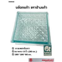 ราคา บล็อกแก้ว อิฐแก้ว ช้างแก้ว ลาย เพชรจันทรา 3 นิ้ว 80 มม ขายเป็นก้อน (16359248317)