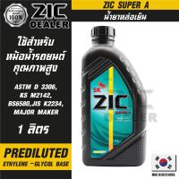 ราคา ZIC SUPER A COOLANT ขนาด 1 ลิตร น้ำยาหล่อเย็นพร้อมใช้ ไม่ต้องผสมน้ำ สีเขียว มอเตอร์ไซค์ รถยนต์ และเครื่องจักรที่มีระบบหล่อเย็น ZIC อันดับหนึ่งของเกาหลีใต้ (16170516819)
