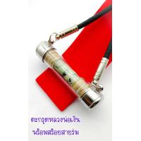ราคา ตะกรุดโทน หลวงพ่อเงิน พุทธโชติ วัดบางคลาน จ พิจิตร พุทธคุณครบ พร้อมใส่หลอด สภาพเก่า ไม่ผ่านการใช่งาน (12719489624)