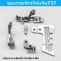 ราคา ชุดเกรดจักรโพ้ง3เส้น เเป้น ฟัน ตีนผี หัวเข็ม สำหรับจักรโพ้งจีน737 จักรโพ้ง3เส้น ราคาต่อชิ้น (12513999689)