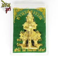 ราคา ท้าวเวสสุวรรณ หลวงปู่ทิม อิสริโก วัดละหารไร่ จ ระยอง เนื้อกะไหล่ทอง พร้อมกล่อง (1451168999)