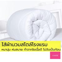 ราคา ไส้ผ้านวม เกรดโรงแรม5ดาว หนานุ่ม เส้นใยคุณภาพดีไม่จับเป็นก้อน ผ้าหุ้มทำจากโพลีเอสเตอร์เกรดAAA ใช้งานได้ยาวนาน ผ้านวน ผ้านวม6ฟุต comforter (9397882491)