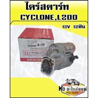 ราคา ไดร์สตาร์ท MITSUBISHISHI CYCLONE L200 ไดร์สตาร์ทไซโคลน 12v 12ฟัน (16922689893)