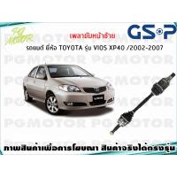 ราคา เพลาขับหน้าซ้าย TOYOTA VIOS NCP42 ปี 2003 2006 1เส้น GSP (7964371116)