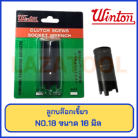 ราคา WINTON ลูกบล๊อกเขี้ยว ถอดคลัช บล็อกเขี้ยว แบบ4เขี้ยว ใช้ถอดคลัช ใช้กับด้ามบล็อกขนาด 4 หุน 1 2 มี 3 เบอร์ 18 20 22 Clutch Scews Socket Wrench (3913952244)