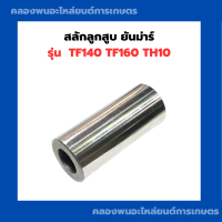 ราคา สลักลูกสูบ ยันม่าร์ TF140 TF160 TH10 สลักลูกสูบTF สลักลูกสูบTH สลักลูกสูบTF140 สลักลูกสูบTF160 สลักลูกสูบTH10 (21285009157)