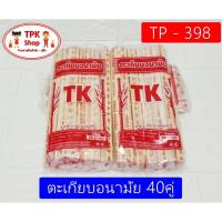 ราคา ตะเกียบอนามัย 40คู่ ตะเกียบใช้แล้วทิ้ง TP 398 (20964620484)