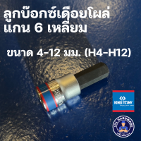 ราคา ลูกบล็อคเดือยโผล่ ลูกบล็อกเดือยโผล่ ลูกบ็อกเดือยโผล่ ลูกบ๊อกเดือยโผล่ คิงโทนี่ KINGTONY ขนาด 1 4นิ้ว และ 3 8นิ้ว (5835448606)