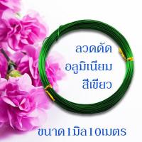 ราคา ลวดดัด ขนาด 1 0 มิล ยาว10เมตร ลวดดัดบอนไซ ลวดDIY ลวดดัด ลวดดัดบอนสี ลวดดัดต้นไม้ ลวดดัดรูปสัตว์ ดัดง่าย ไม่เป็นสนิม พร้อมส่งมีเก็บปลายทาง (10145816729)