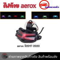ราคา ไฟท้ายรถจักรยานยนต์ YAMAHA AEROX 155 ไฟเลี้ยวในตัว LED 7 สี 0050 (18075209618)