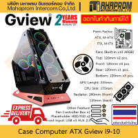 ราคา เคสคอมพิวเตอร์ ATX Gview รุ่น i9 10 พัดลม RGB 10 ตัว กล่องคุมไฟด้วย รองรับตอนน้ำ 240 และการ์ดจอ 335mm สินค้ามีประกัน (21330681838)